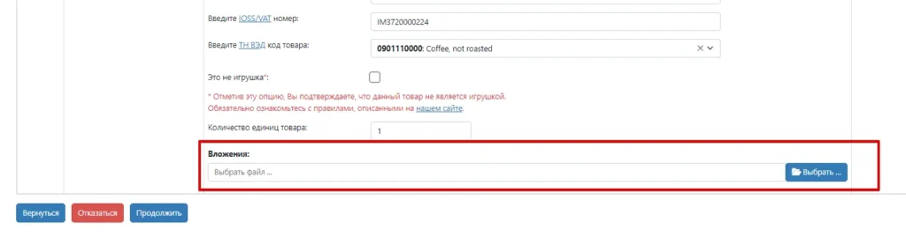 A screenshot of a shipping form in Russian for international delivery. The interface includes fields for entering an IOSS/VAT number (filled with "IM3720000224"), a HS Code for the product (selected as "0901110000: Coffee, not roasted"), and a checkbox confirming the item is not a toy. A red box highlights the "Attachments" section with a "Select file" button, and navigation buttons like "Return," "Decline," and "Continue" are at the bottom.