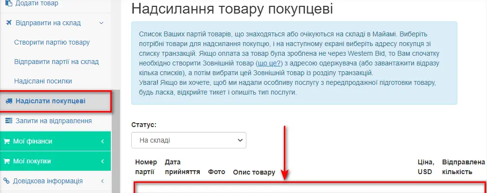 Screenshot of the Western Bid user dashboard showing the "Send to Buyer" section with a list of items in stock and instructional text in Ukrainian.