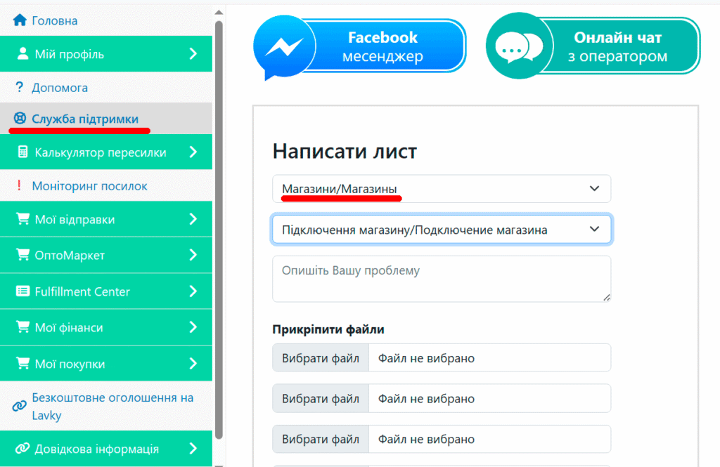 Панель управления сайта на украинском языке, отображающая раздел службы поддержки и форму обратной связи по вопросам подключения магазина.