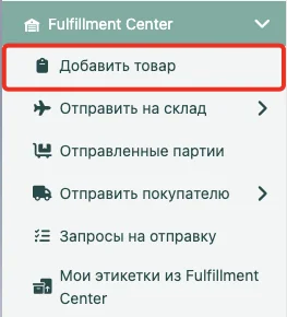 Скриншот бокового навигационного меню на панели управления Fulfillment Center, на котором пункт «Добавить товар» выделен красной рамкой.