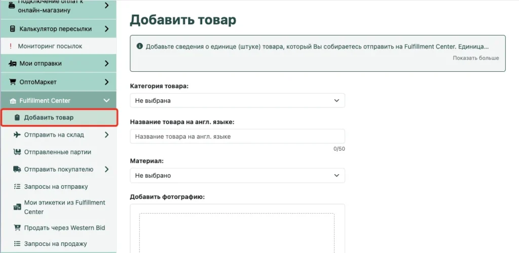 Интерфейс формы «Добавить товар» на панели управления фулфилментом, показывающий поля для категории, названия на английском языке, названия на местном языке и материала, при этом слева выделен пункт меню «Добавить товар».