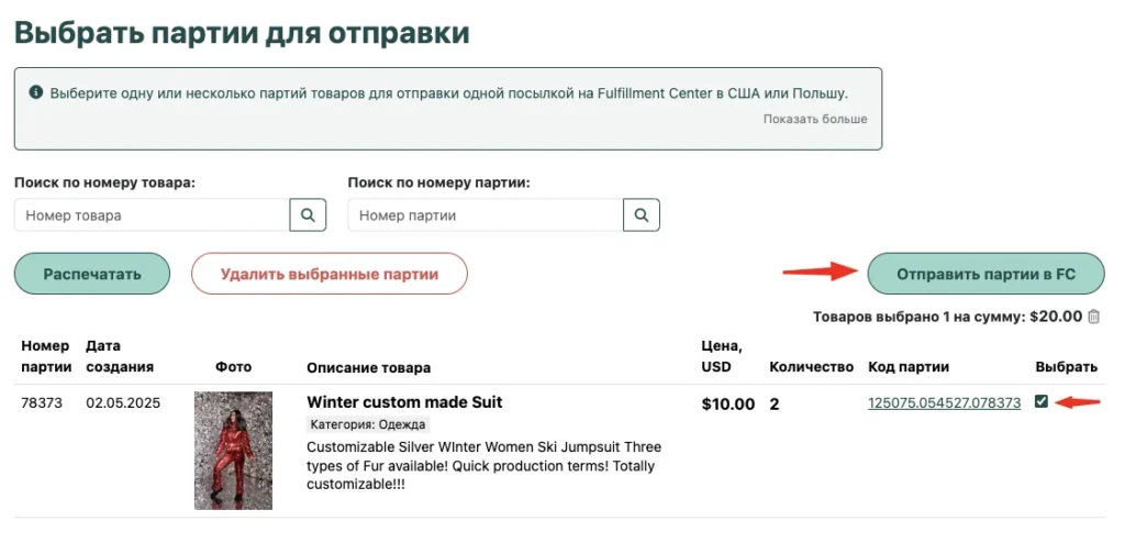 Панель управления для выбора партий продукции для отправки, отображающая список с выбранной партией «Зимний костюм на заказ», кнопку «Отправить партии в FC» и варианты печати или удаления выбранных элементов.