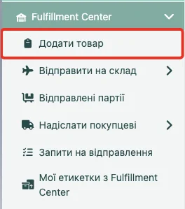 Панель навігації особистого кабінету з виділеним пунктом меню «Додати товар» у розділі Fulfillment Center