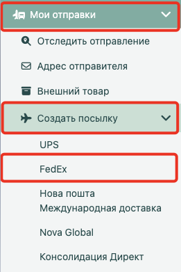 Меню «Мои отправки» — «Создать посылку» — FedEx