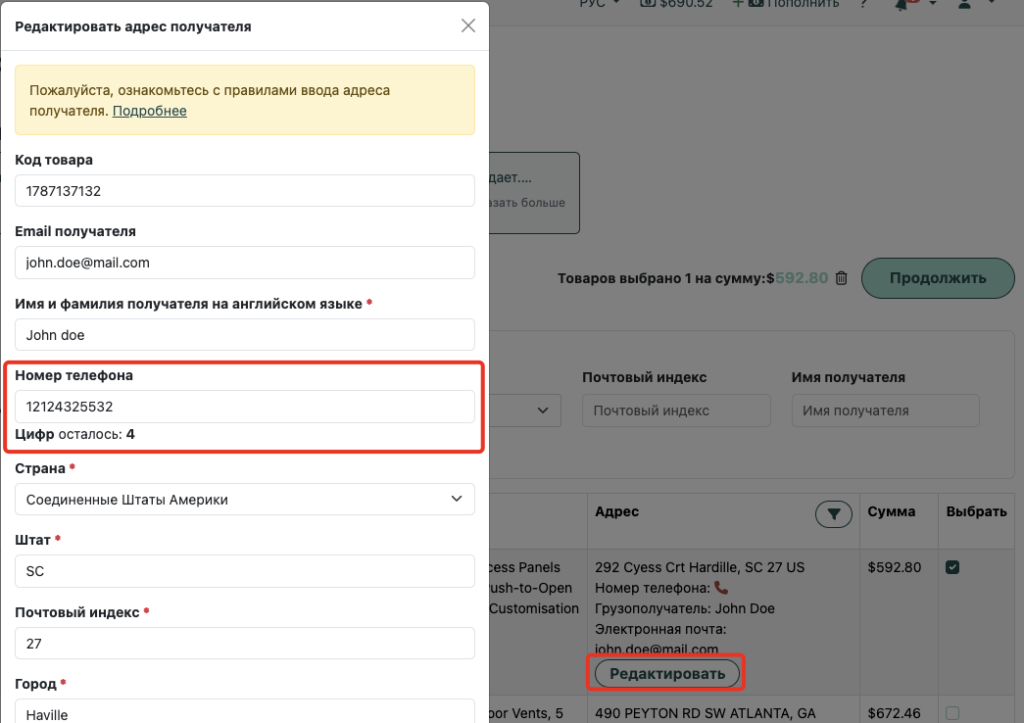 Редактирование адреса и телефона получателя