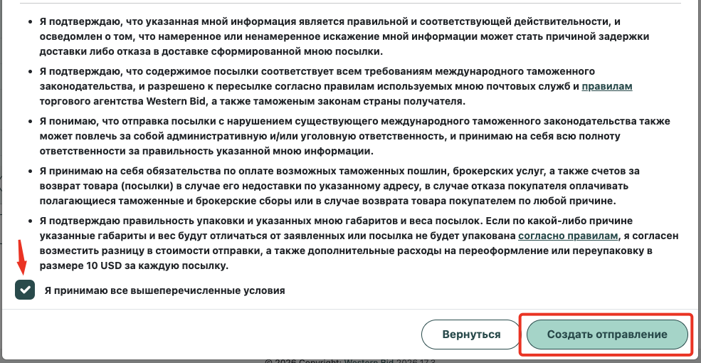 Подтверждение условий пересылки и создание отправления