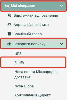Меню «Мої відправки» — «Створити посилку» — FedEx