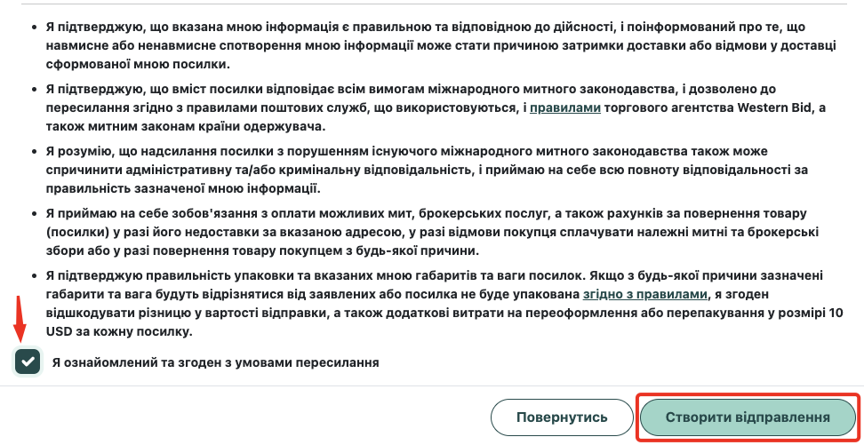 Підтвердження умов пересилання та створення відправлення