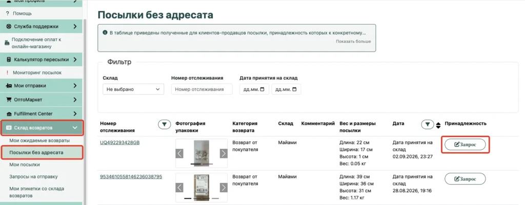 Раздел «Посылки без адресата» в Личном кабинете Western Bid