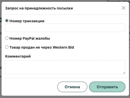 Окно «Запрос на принадлежность посылки»