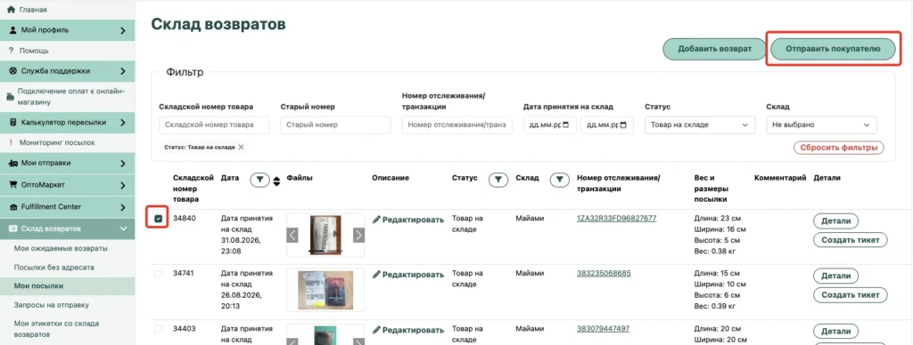 Кнопка «Отправить покупателю» в разделе «Мои посылки»