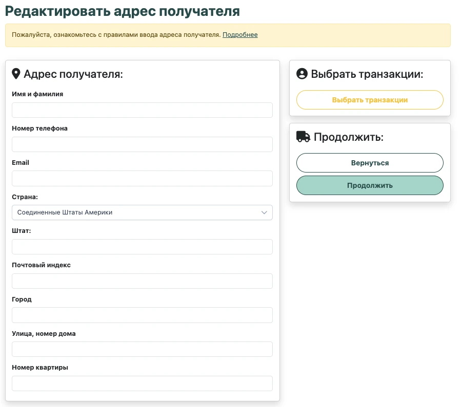 Форма «Редактировать адрес получателя»
