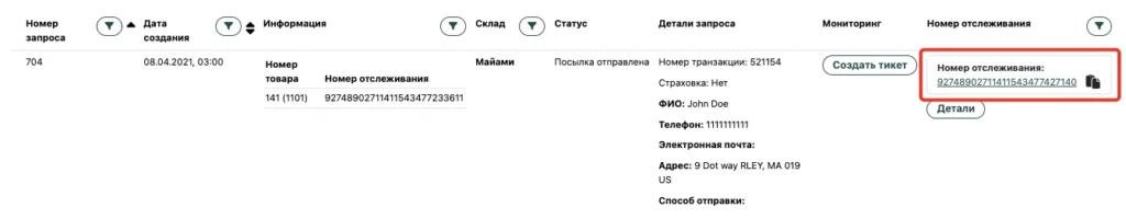 Раздел «Запросы на отправку» с номером отслеживания