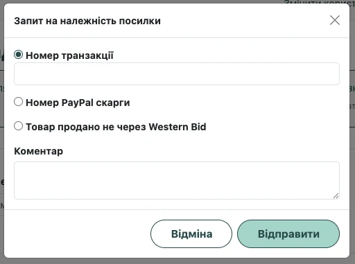 Вікно «Запит на належність посилки»