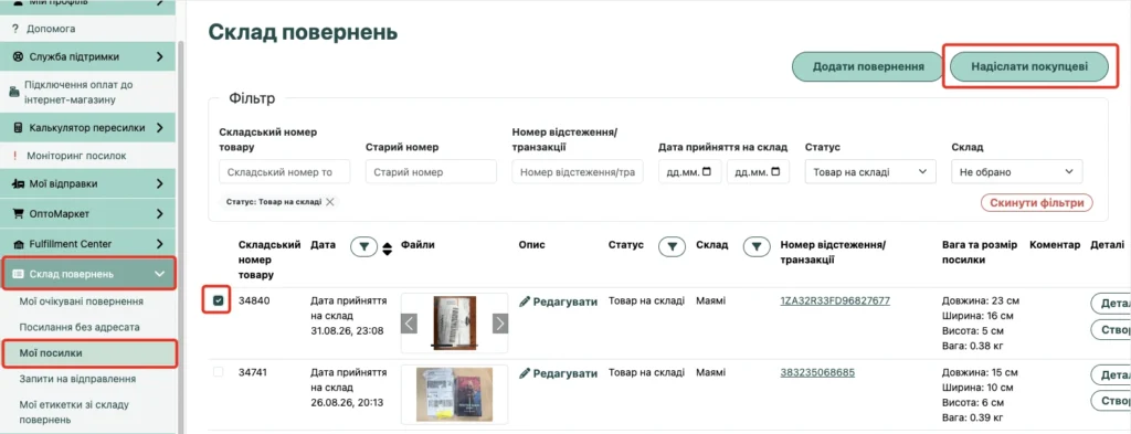 Кнопка «Надіслати покупцеві» в розділі «Мої посилки»