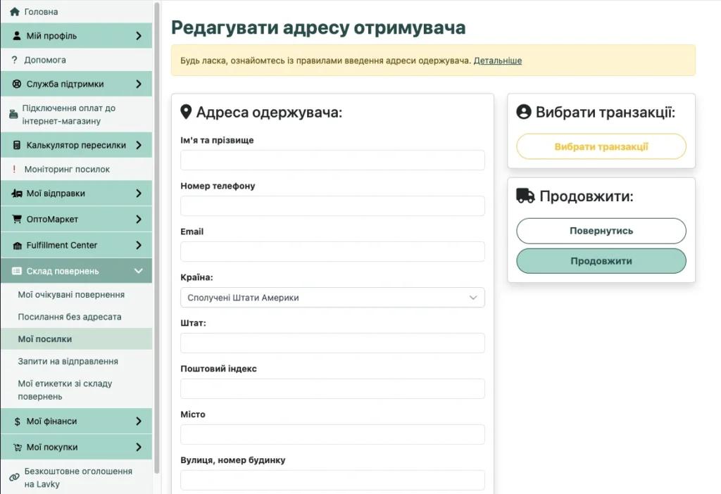 Форма «Редагувати адресу отримувача»