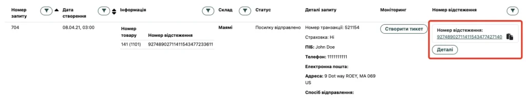 Розділ «Запити на відправлення» з номером відстеження
