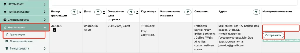 Поле для номера отслеживания и кнопка Сохранить в транзакции личного кабинета Western Bid