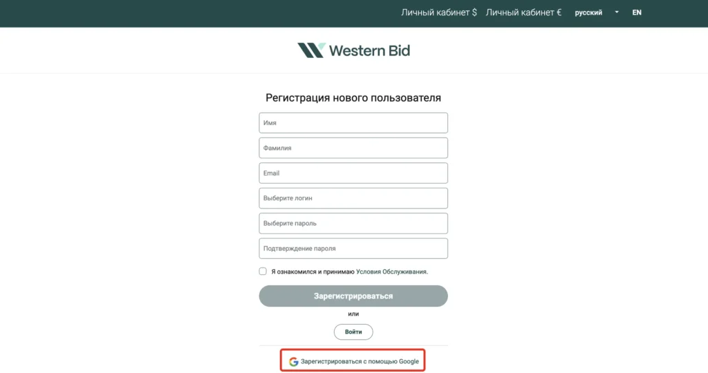 Форма регистрации нового пользователя Western Bid и кнопка «Зарегистрироваться с помощью Google»