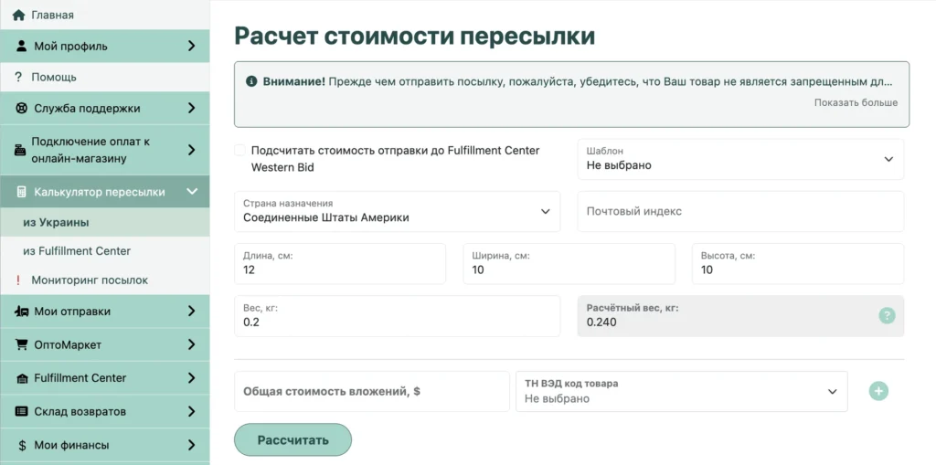 Калькулятор: страна назначения, размеры и вес посылки