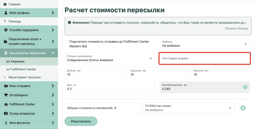 Поле «Почтовый индекс» в калькуляторе стоимости пересылки