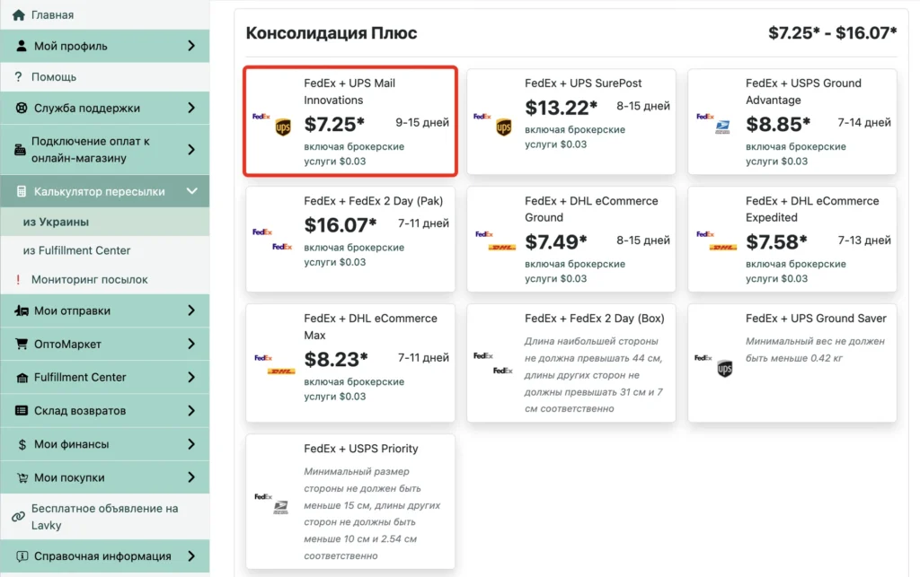 Вариант FedEx + UPS Mail Innovations в блоке «Консолидация Плюс»