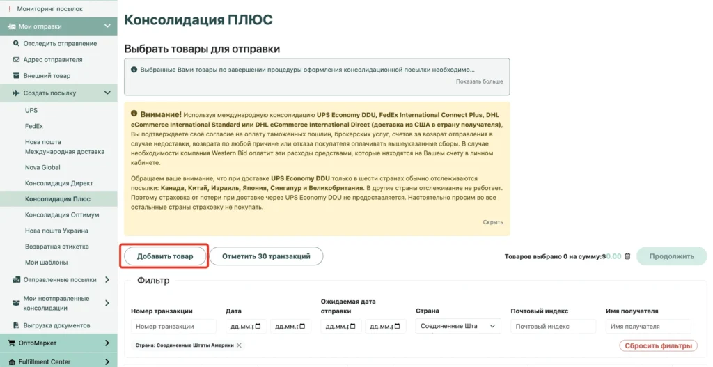 Страница «Выбрать товары для отправки» с кнопкой «Добавить товар»