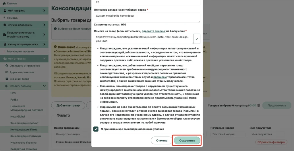 Отметка о согласии с условиями пересылки и кнопка «Сохранить»