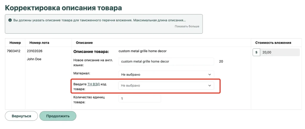Страница «Корректировка описания товара»: выбор кода товара по ТН ВЭД