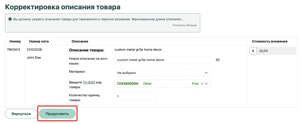 Выбранный код товара по ТН ВЭД и кнопка «Продолжить»