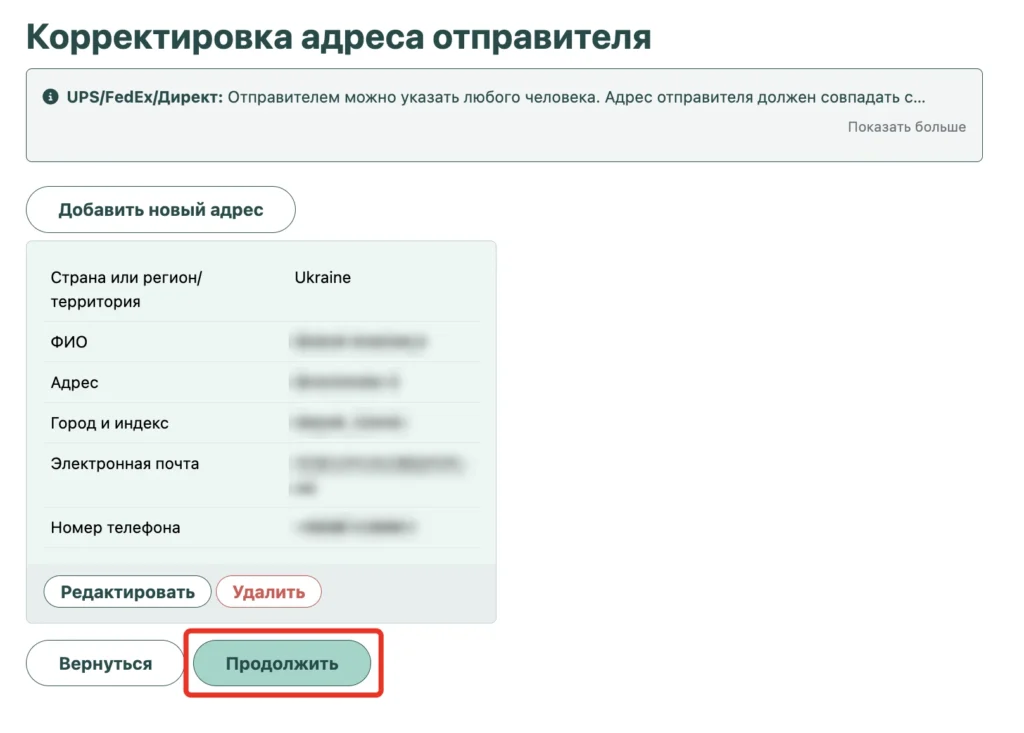 Страница «Корректировка адреса отправителя» с кнопкой «Продолжить»