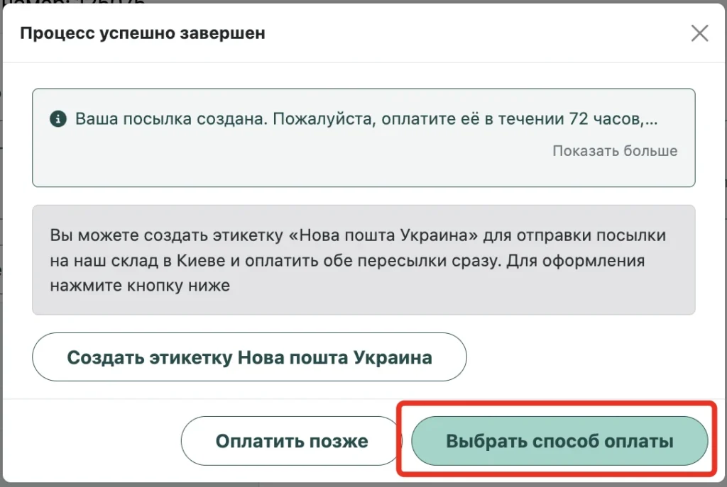 Сообщение о создании посылки с кнопкой «Выбрать способ оплаты»
