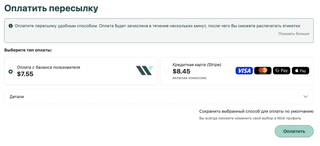 Страница «Оплатить пересылку»: оплата с баланса или картой через Stripe