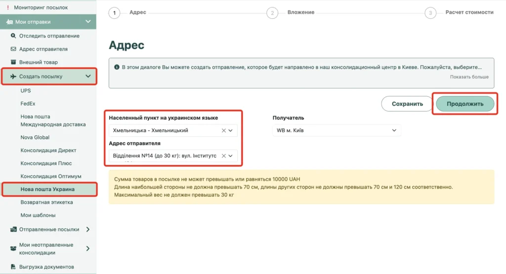 Создание отправления «Нова пошта Украина»: населённый пункт, отделение и кнопка «Продолжить»