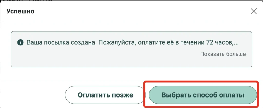Сообщение о создании отправления с кнопками «Оплатить позже» и «Выбрать способ оплаты»