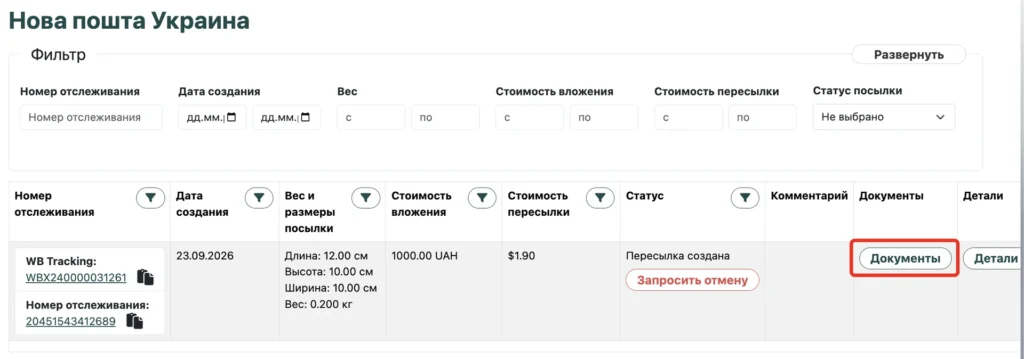 Раздел «Нова пошта Украина» с кнопкой «Документы»