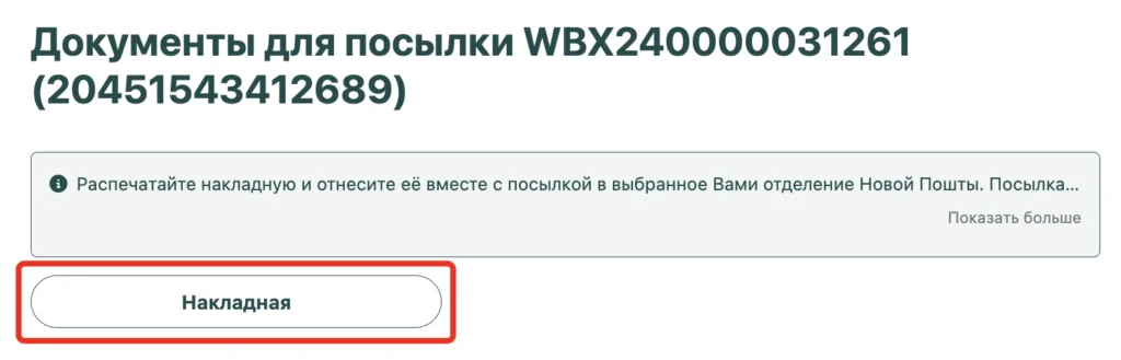 Страница документов посылки с кнопкой «Накладная»