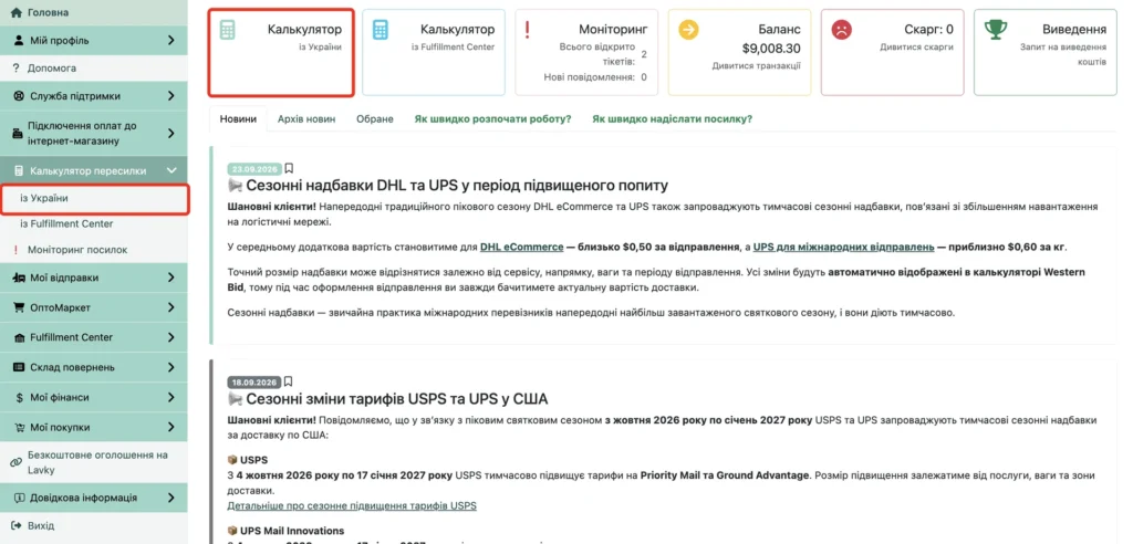 Особистий кабінет Western Bid: картка «Калькулятор із України» та пункт меню «Калькулятор пересилки»