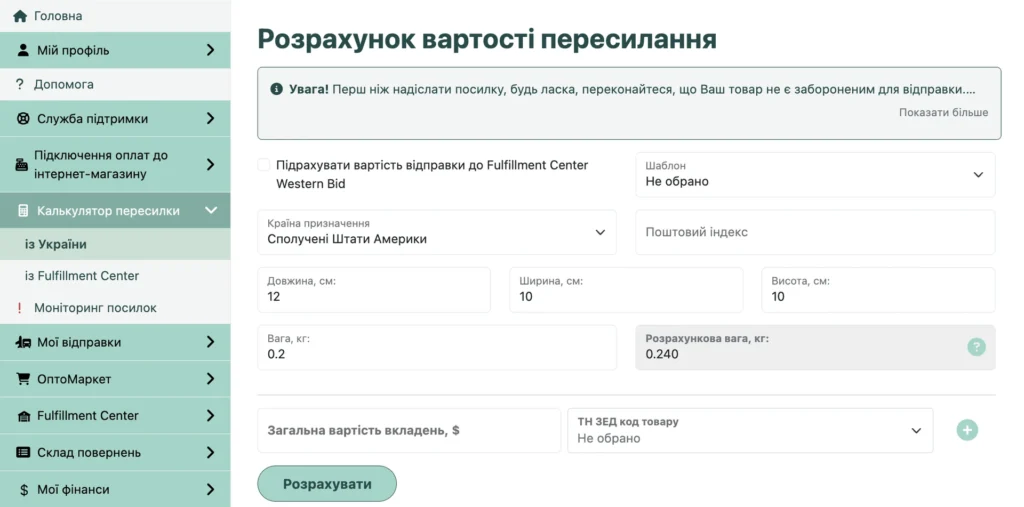 Калькулятор: країна призначення, розміри та вага посилки