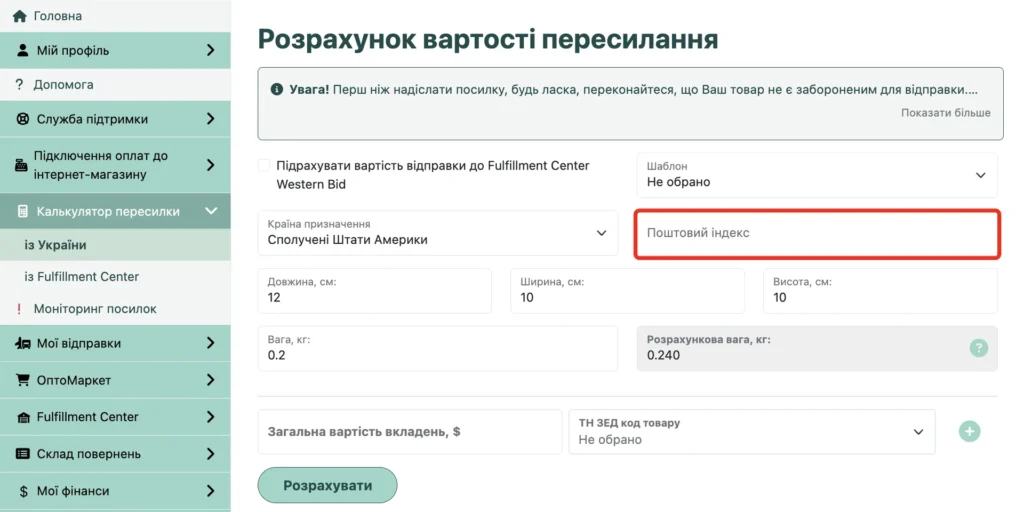 Поле «Поштовий індекс» у калькуляторі вартості пересилання