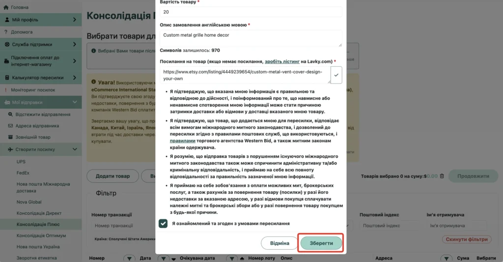 Позначка про згоду з умовами пересилання та кнопка «Зберегти»