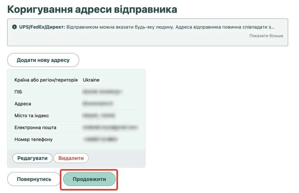 Сторінка «Коригування адреси відправника» з кнопкою «Продовжити»