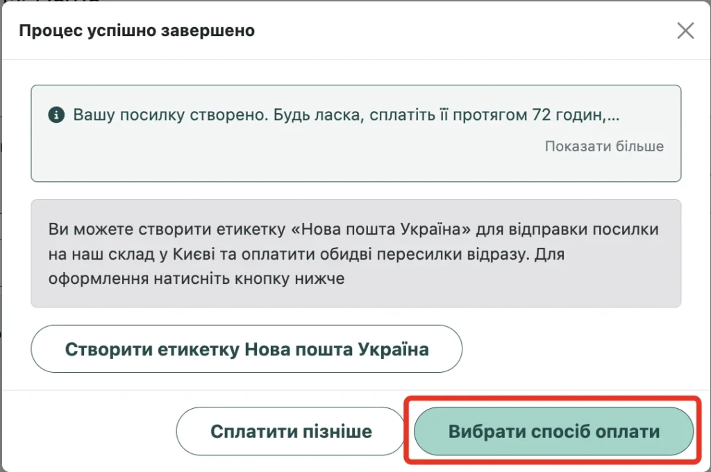 Повідомлення про створення посилки з кнопкою «Вибрати спосіб оплати»