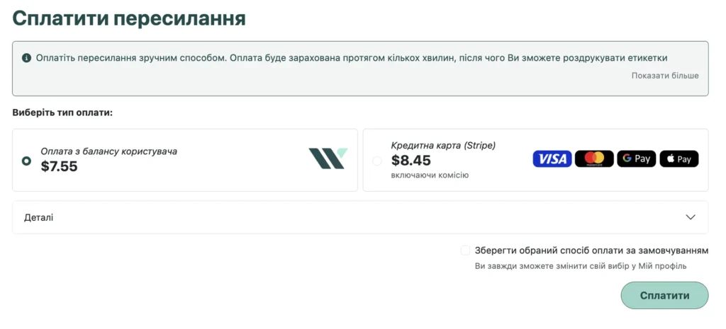 Сторінка «Сплатити пересилання»: оплата з балансу або карткою через Stripe