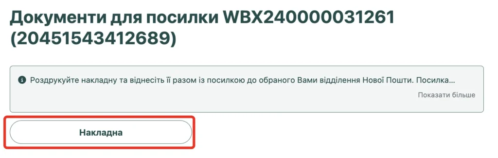 Сторінка документів посилки з кнопкою «Накладна»